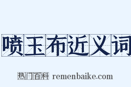 喷玉布近义词是什么意思的图片